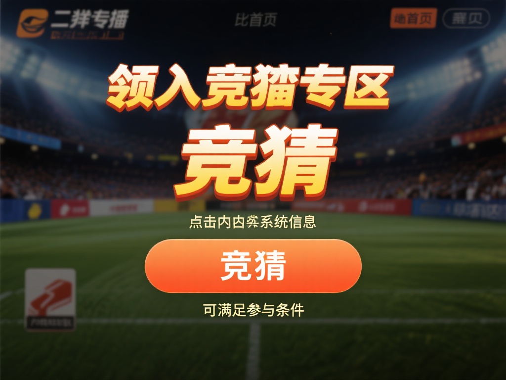 企鹅电竞竞猜开通指南：详细步骤与注意事项全面解析