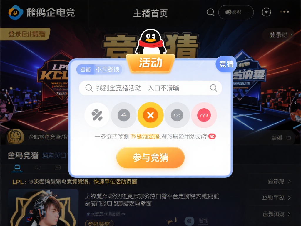 企鹅电竞竞猜怎么开启？详细步骤教你快速参与竞猜活动！