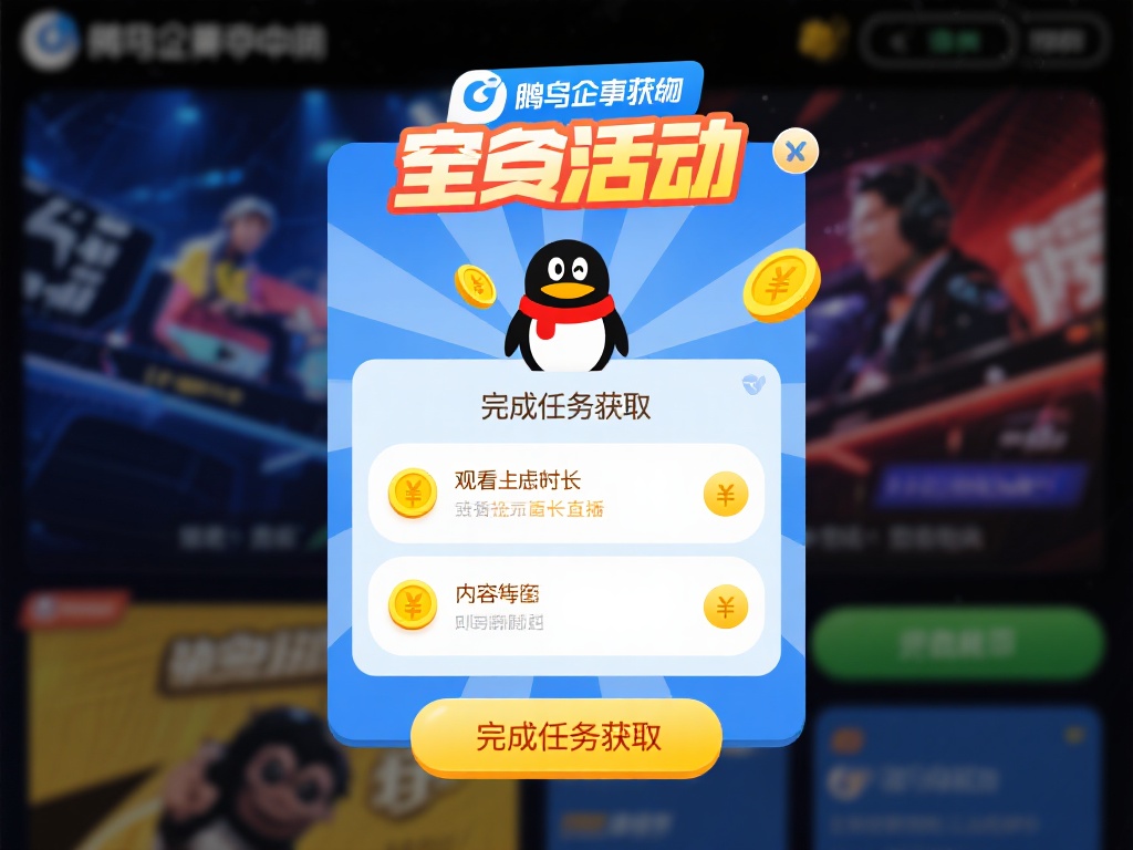 企鹅电竞竞猜币获取与使用方法完整攻略指南